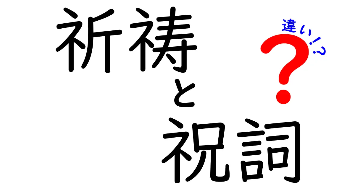 祈祷と祝詞の違いを徹底解説！意味・使い方・場面を中学生にも分かる言葉で