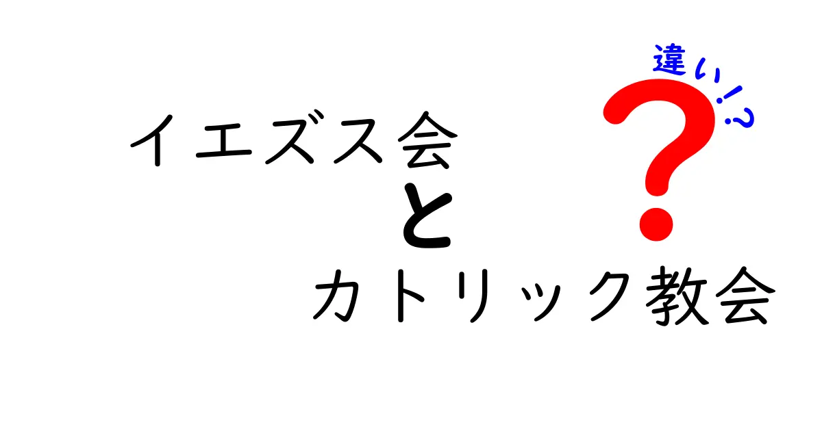 イエズス会とカトリック教会の違いを徹底解説 その正体と誤解を解くガイド