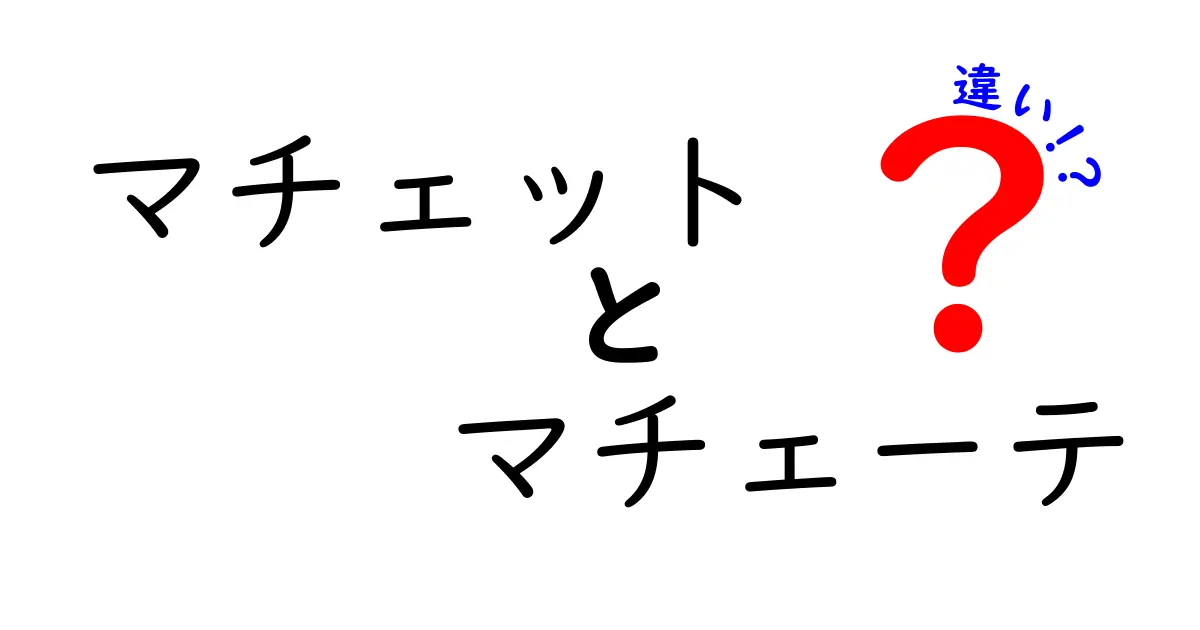 マチェットとマチェーテの違いは?意味・語源・用途を徹底解説