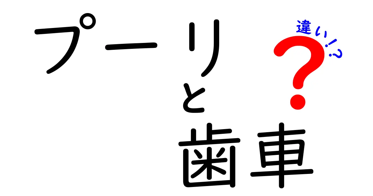 プーリと歯車の違いを徹底解説!仕組みと使い分けを中学生にも伝える基礎ガイド