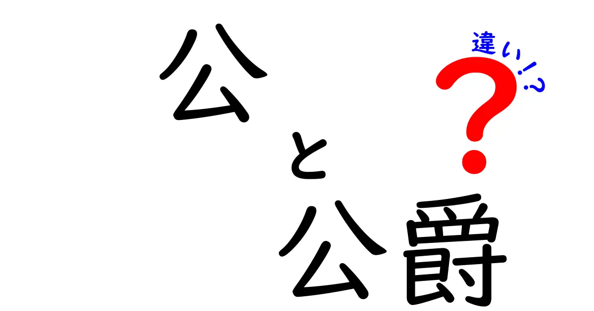 公 公爵 違いを徹底解説!日常と歴史を結ぶ正しい使い分けガイド