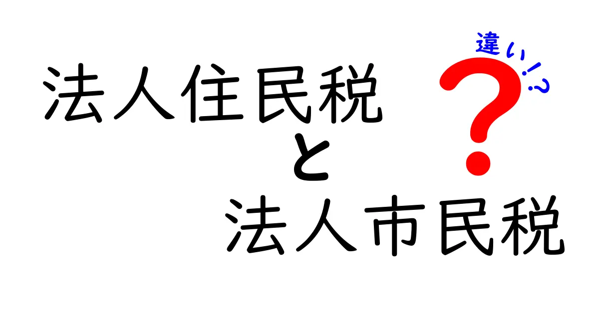 知らないと損する！法人住民税と法人市民税の違いをわかりやすく完全ガイド
