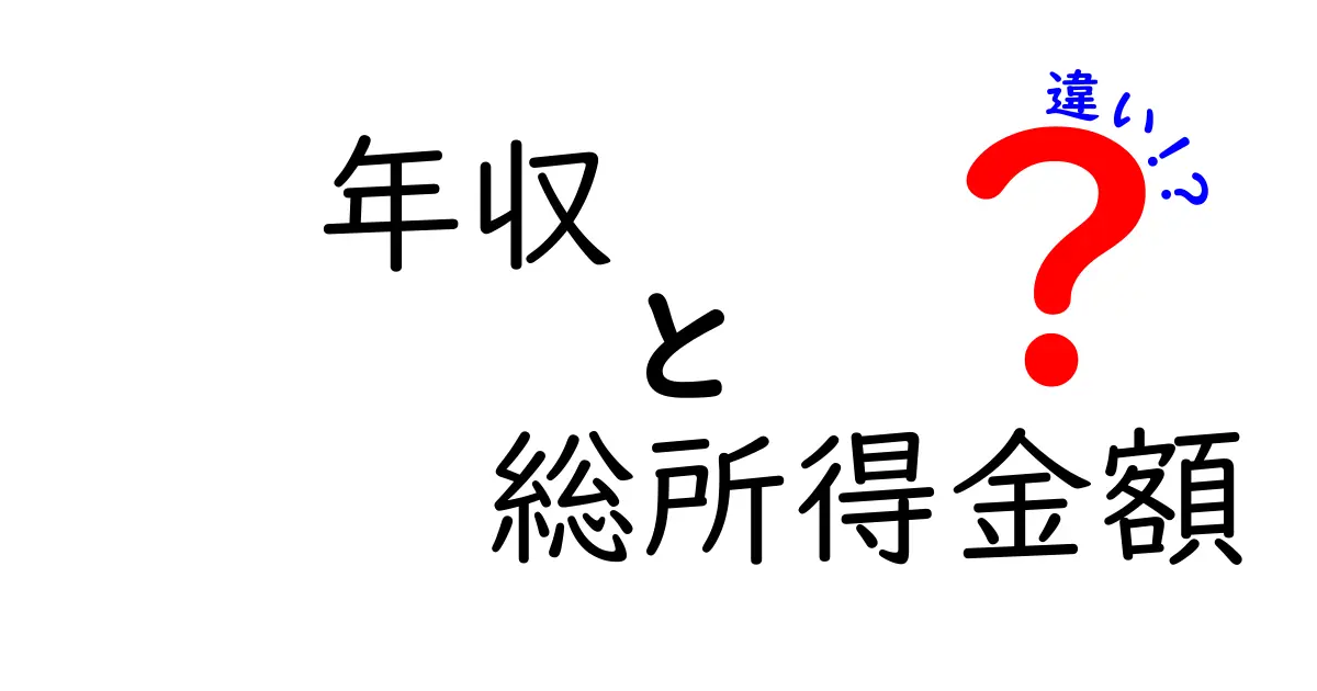 年収と総所得金額の違いを徹底解説！中学生にもわかるお金の仕組み