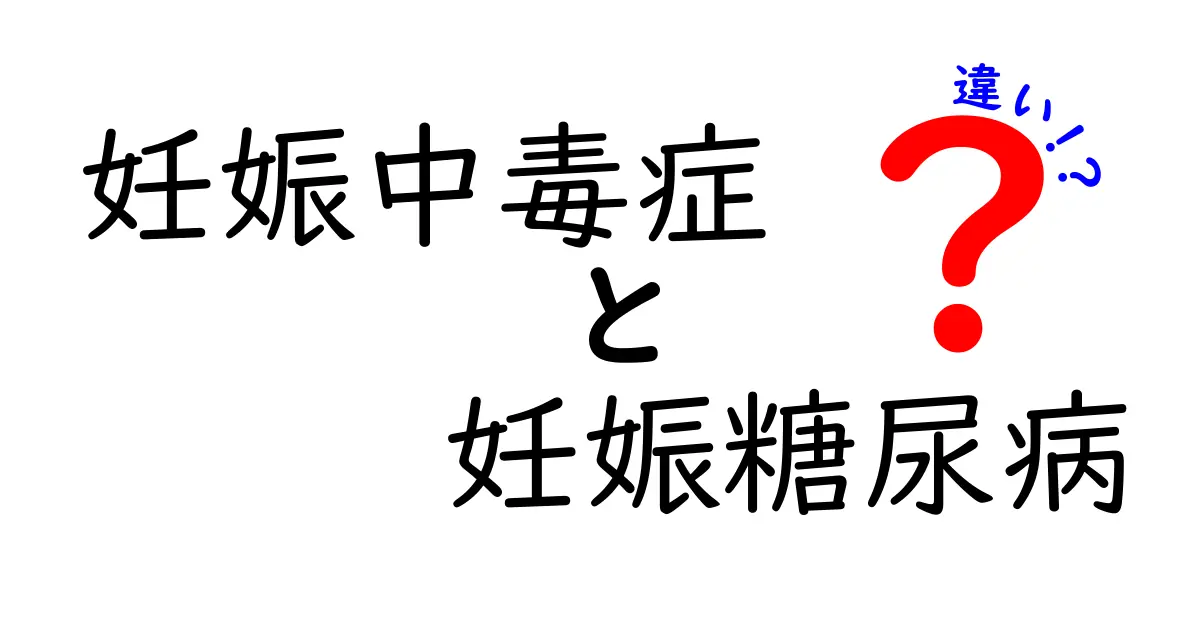 妊娠中毒症と妊娠糖尿病の違いを徹底解説!見分け方と予防のポイント