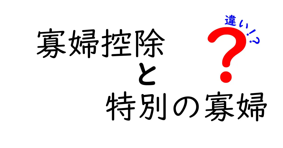 寡婦控除と特別の寡婦の違いを徹底解説—対象者と計算のポイントをわかりやすく解説