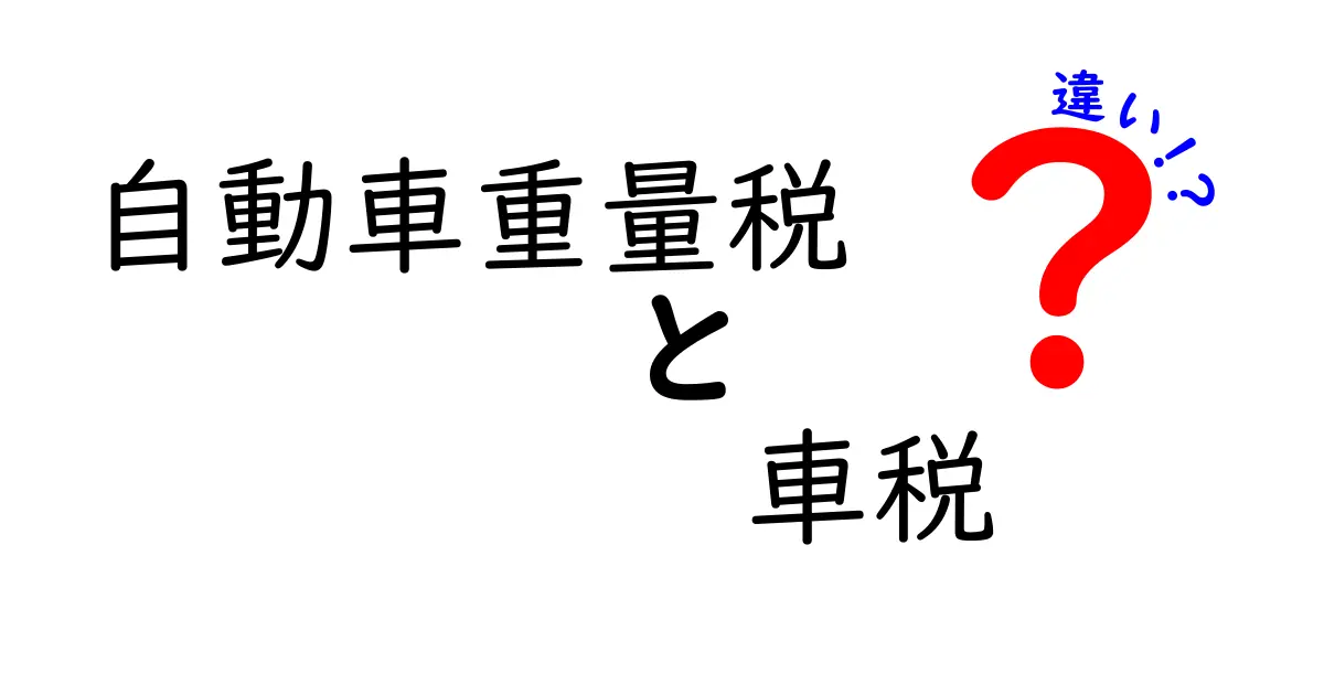 自動車重量税と車税の違いを徹底解説｜今すぐ知っておくべきポイントと節約術