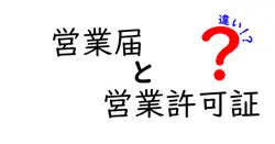 営業届と営業許可証の違いを徹底解説! 何が必要で何が義務かを中学生にも分かる言葉で