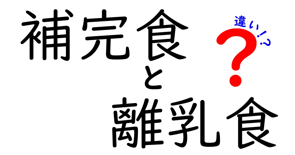 補完食と離乳食の違いをわかりやすく解説：時期・目的・進め方を丁寧に解説