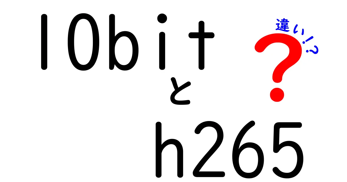 10bitとH.265の違いを徹底解説|映像の色深度と圧縮の秘密をやさしく理解しよう