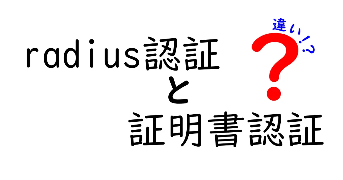 Radius認証と証明書認証の違いを徹底解説:セキュリティと運用の視点からわかりやすく比較