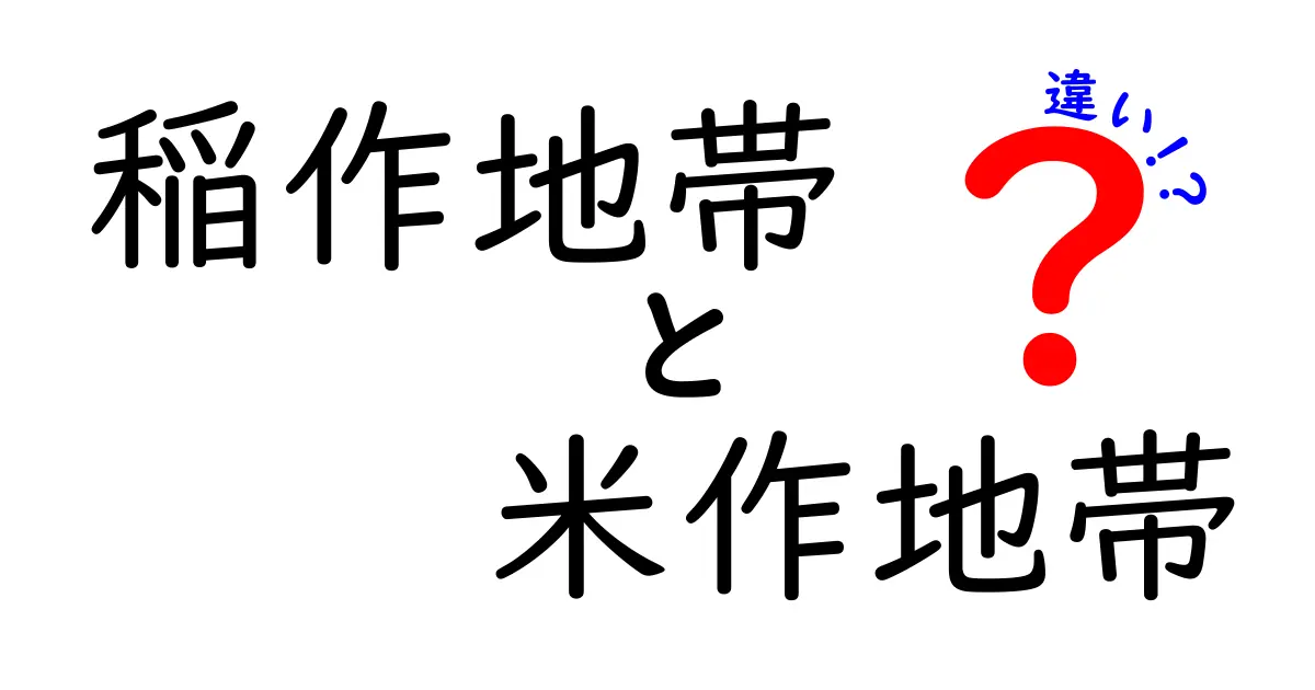 稲作地帯と米作地帯の違いを徹底解説!地理・歴史・暮らしのリアル比較