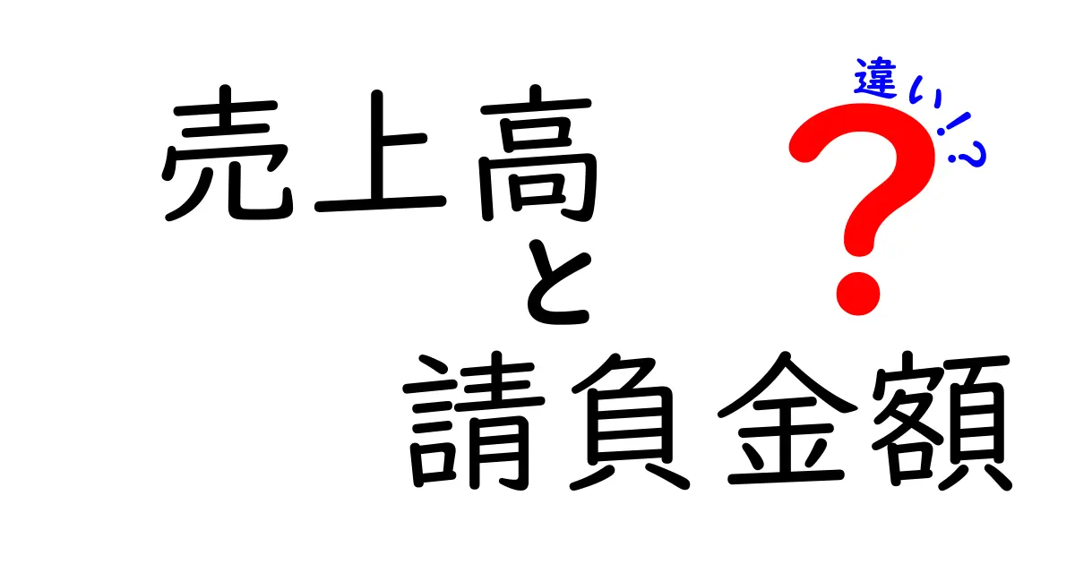 売上高と請負金額の違いを徹底解説！見積りと契約で押さえる3つのポイント
