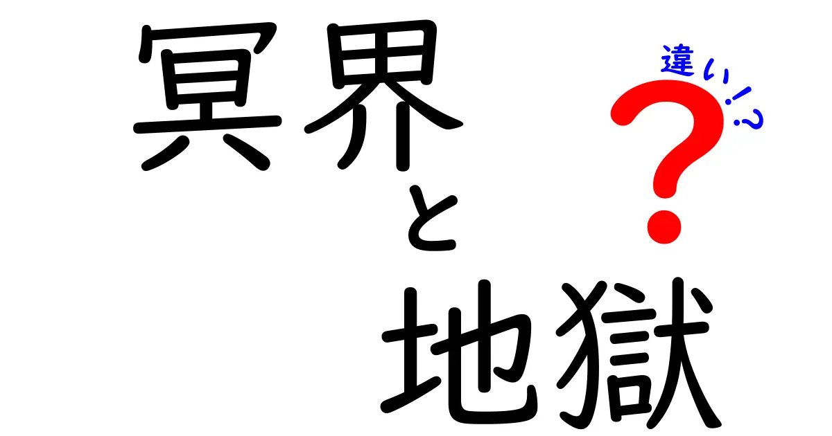 冥界と地獄の違いを徹底解説！意味・起源・文化別のポイントをやさしく理解