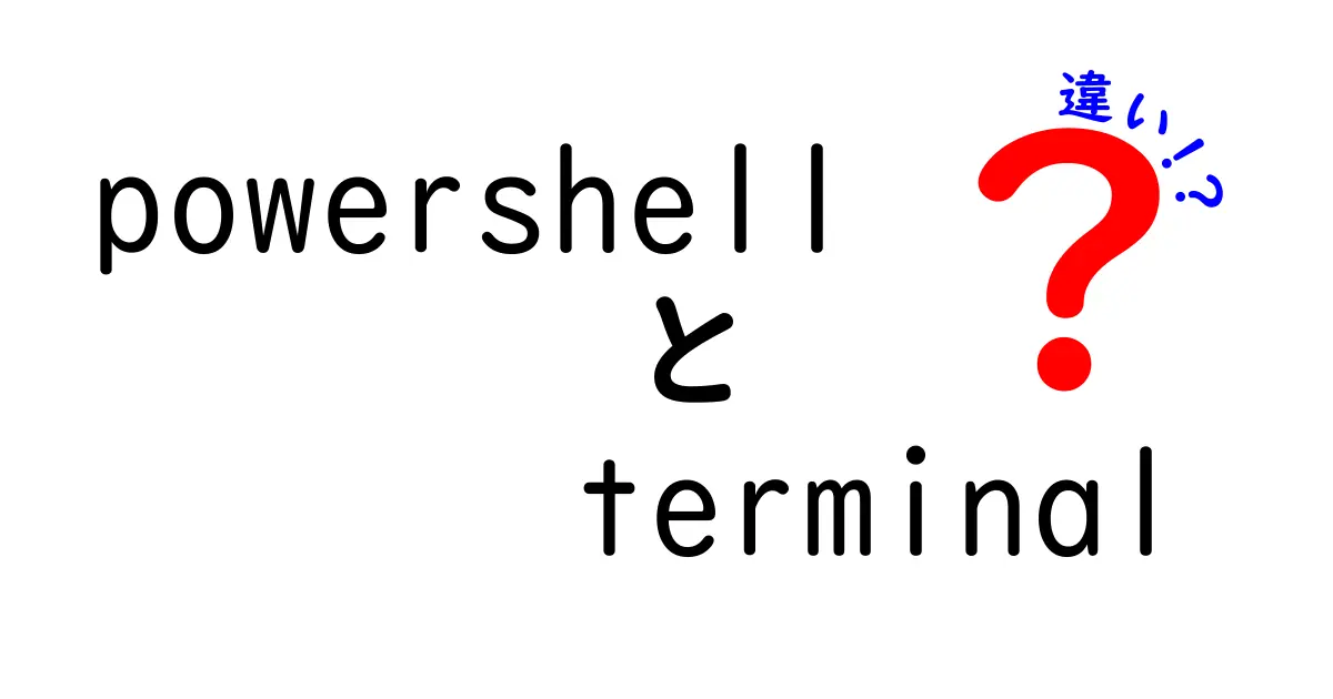 powershellとterminalの違いを徹底解説—初心者にもわかる使い分けガイド