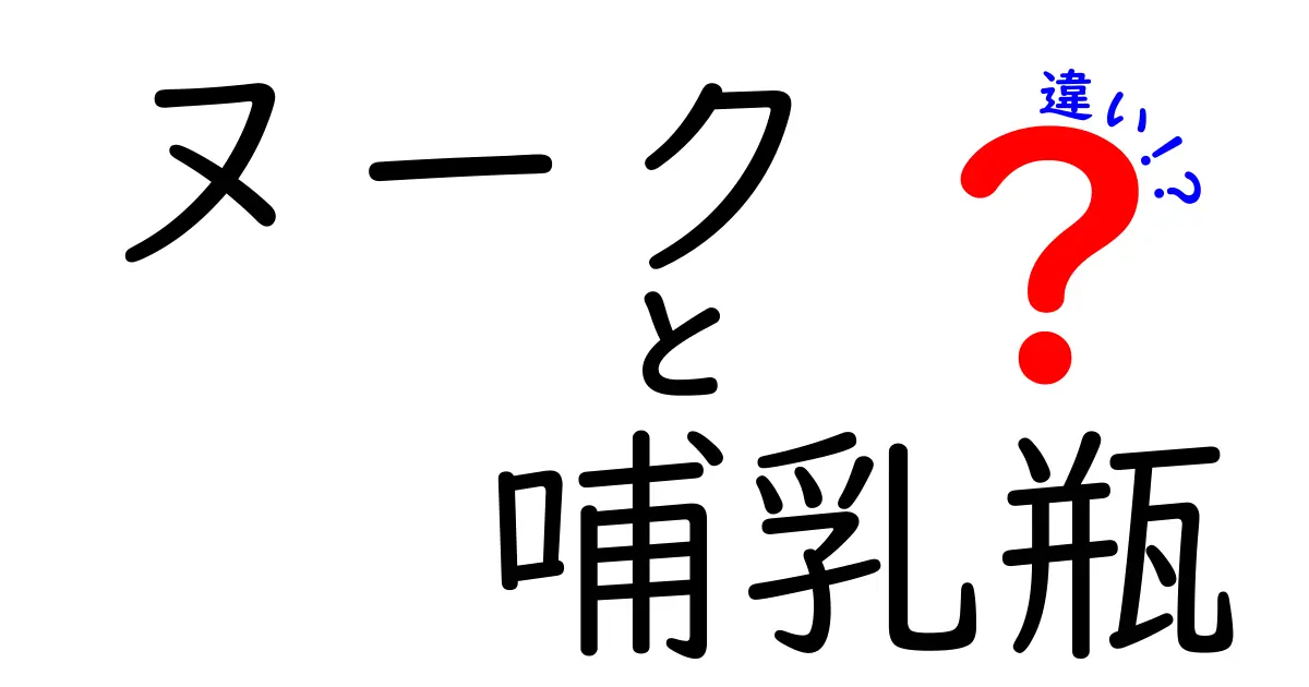 ヌーク哺乳瓶の違いを徹底解説|ヌークと他ブランドの特徴を分かりやすく比較