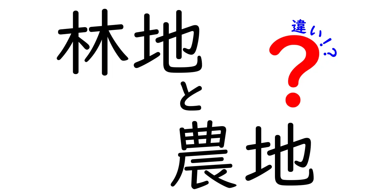 林地と農地の違いを徹底解説!混同しがちなポイントと実務で役立つ見分け方