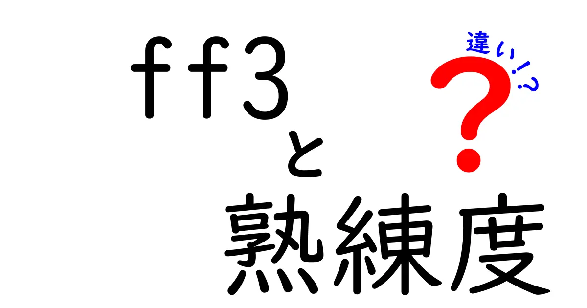 FF3の熟練度の違いを徹底解説|武器・魔法・ジョブの伸び方と体感の差
