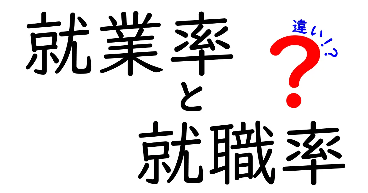 就業率と就職率の違いを徹底解説!データの読み方と日常の就職判断に役立つポイント