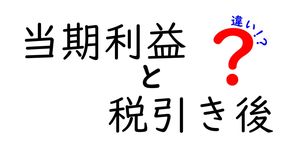 今さら聞けない『当期利益 税引き後 違い』を完全解説！企業の真の利益はどこまで税で変わるのか？