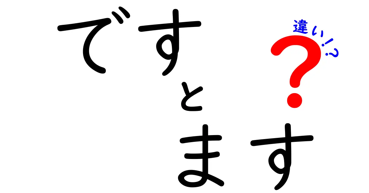 です ます 違いを徹底解説！中学生でも分かる使い分けのコツ