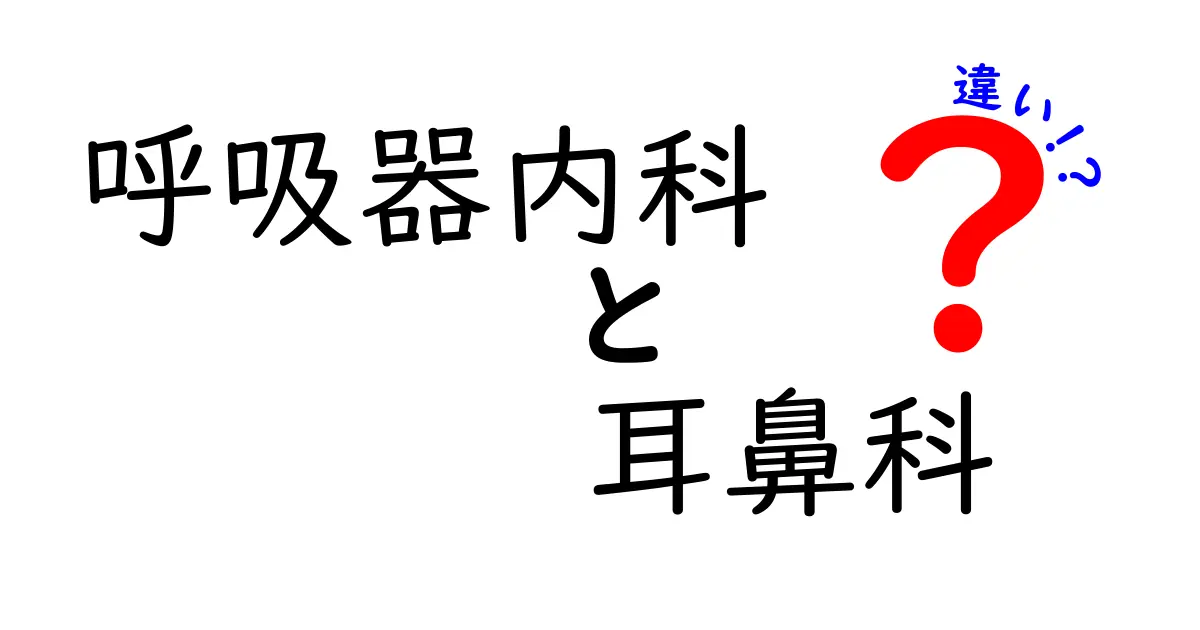 呼吸器内科と耳鼻科の違いを徹底解説｜受診の目安と見逃しがちなサインを学ぶ