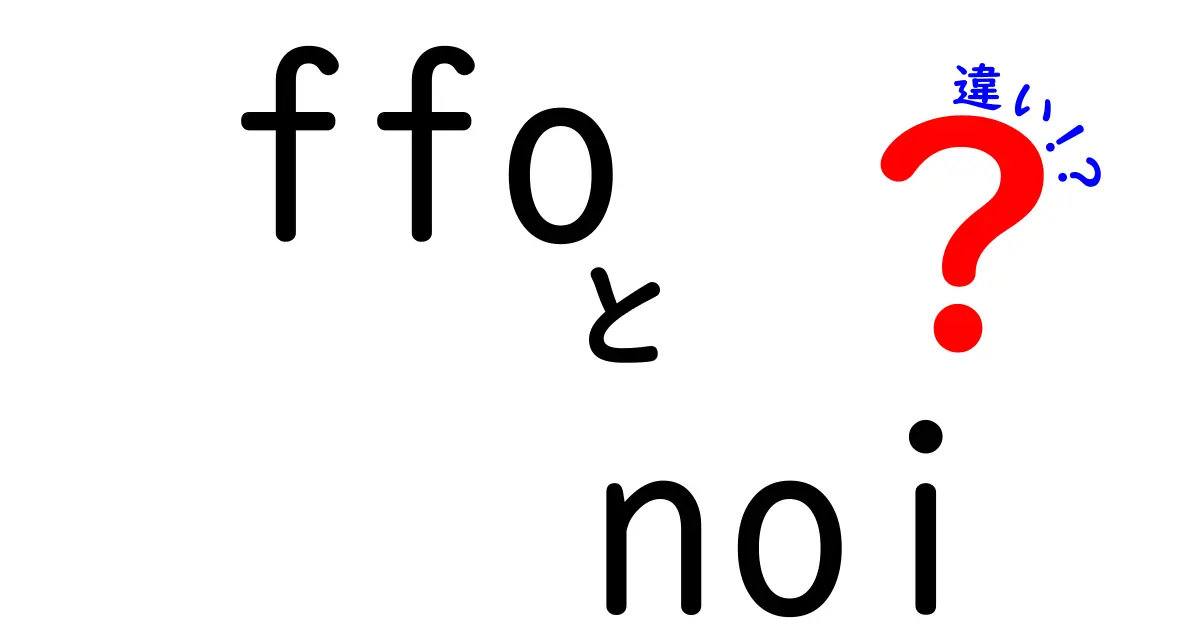FFOとNOIの違いとは？不動産投資で使われる2つの指標を分かりやすく解説