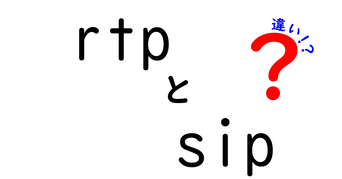 RTPとSIPの違いを徹底解説!VoIPの仕組みを中学生にもわかるように解く