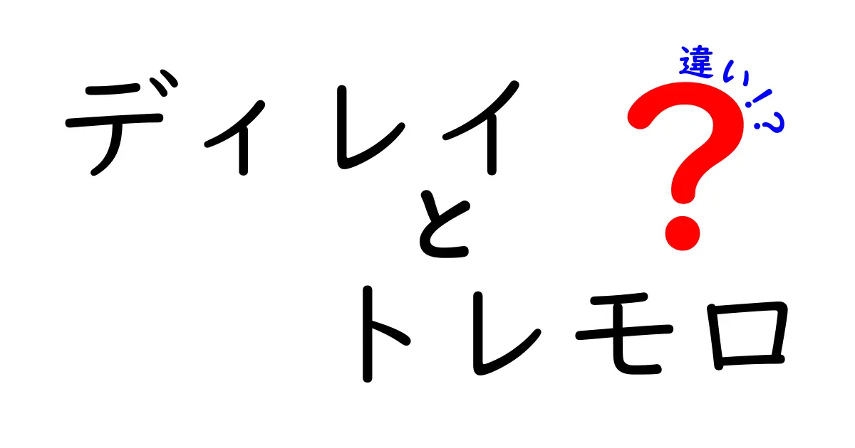 ディレイとトレモロの違いを徹底解説！聴き分けのコツと実践的な使い方