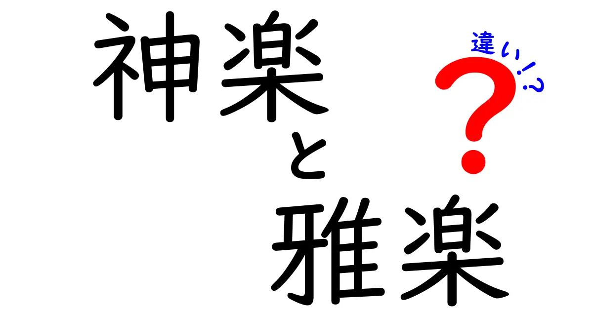 神楽と雅楽の違いを徹底解説!場面ごとに変わる舞と音の秘密