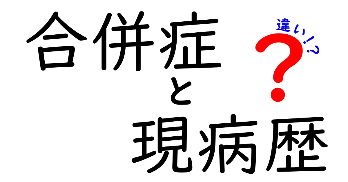 合併症と現病歴の違いを徹底解説!医療現場のキホンを中学生にもわかりやすく
