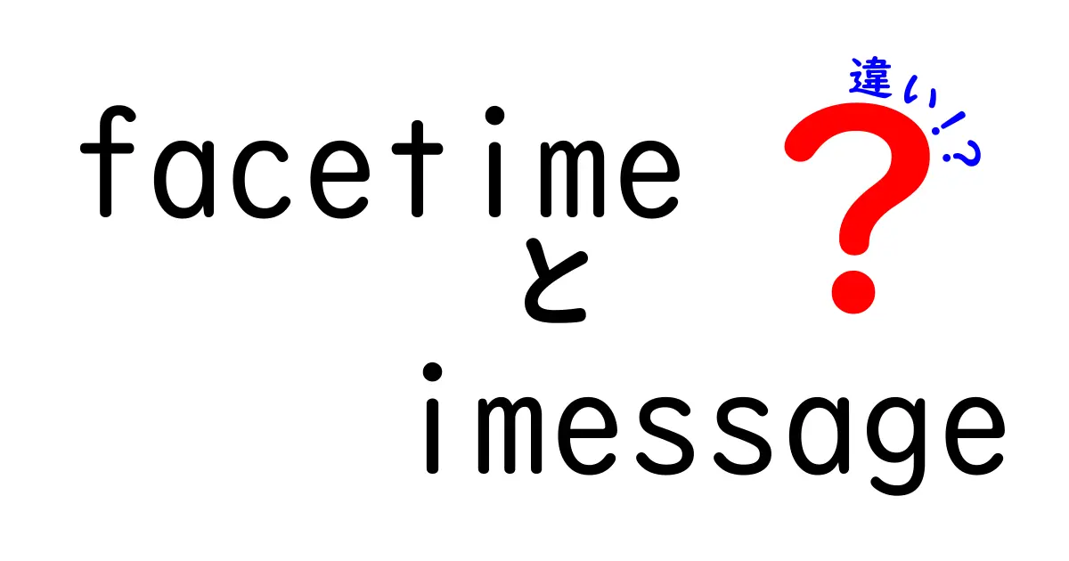 facetimeとimessageの違いを徹底解説｜動画通話とメッセージの使い分けがすぐ分かる