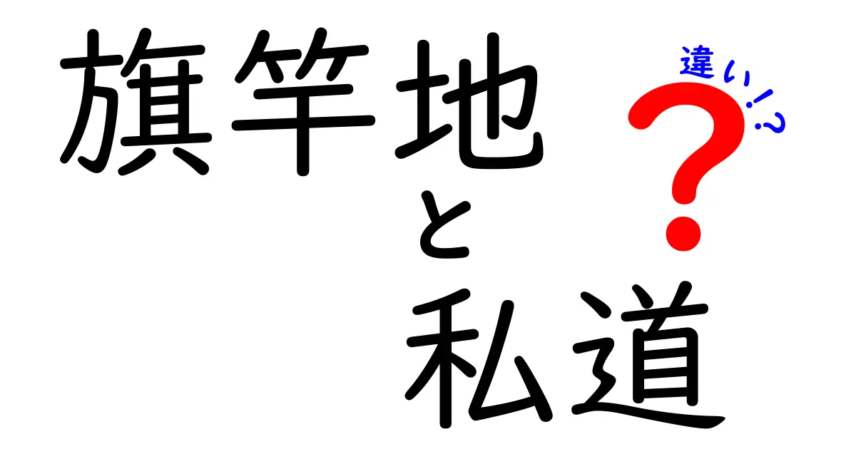 旗竿地と私道の違いを徹底解説：特徴・法的ポイント・選び方