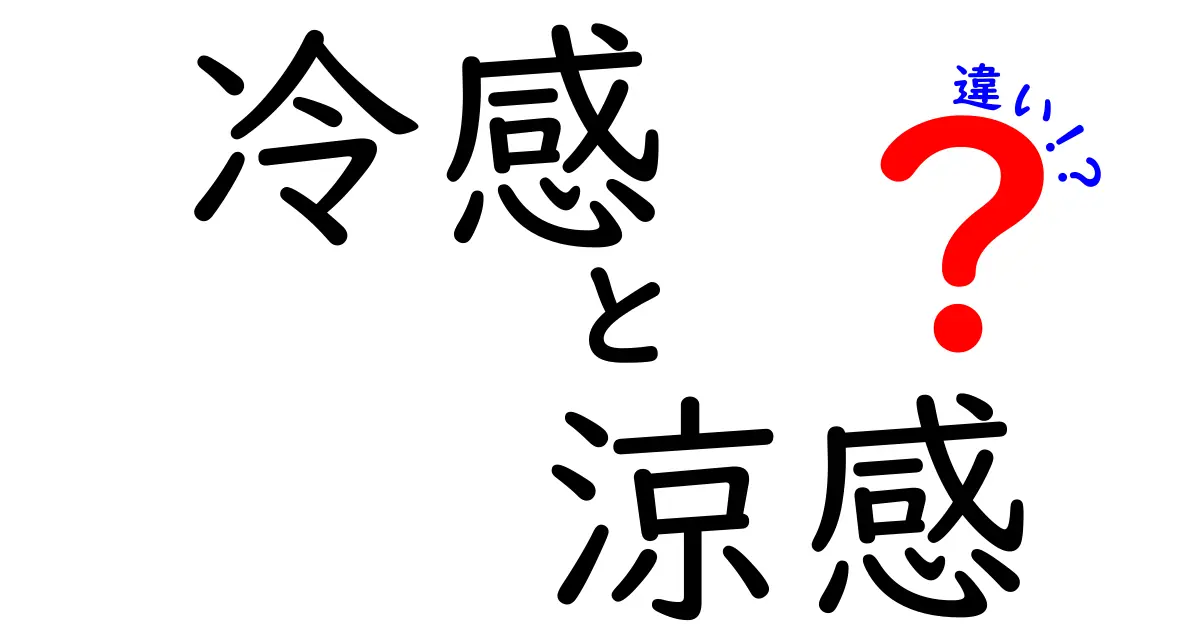 冷感と涼感の違いを徹底解説！意味・使い方・感じ方まで中学生にも分かる解説