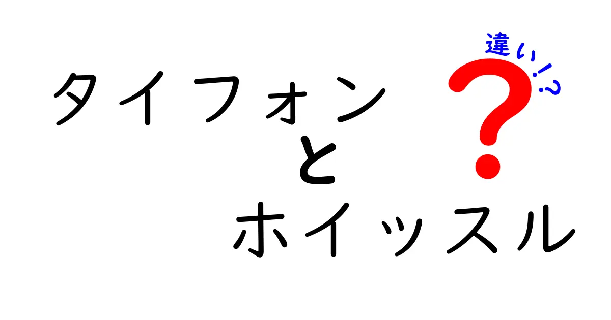 タイフォン ホイッスル 違いを徹底解説!意味と使い分けのコツ
