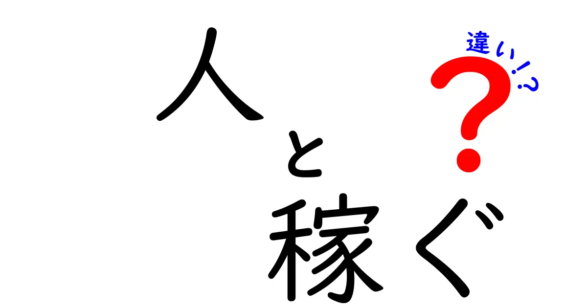 人が稼ぐ人とそうでない人の違いを徹底解説—行動パターンと考え方の差が未来を決める