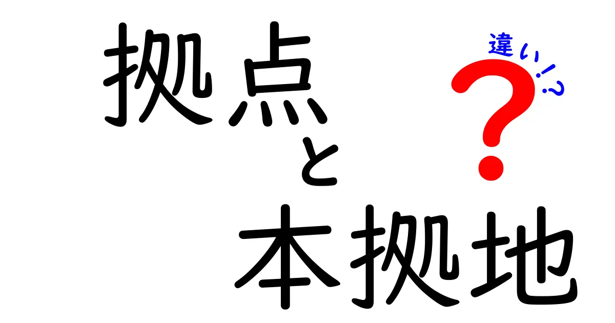 拠点と本拠地の違いを徹底解説！場の機能と中心を見分ける使い分けガイド