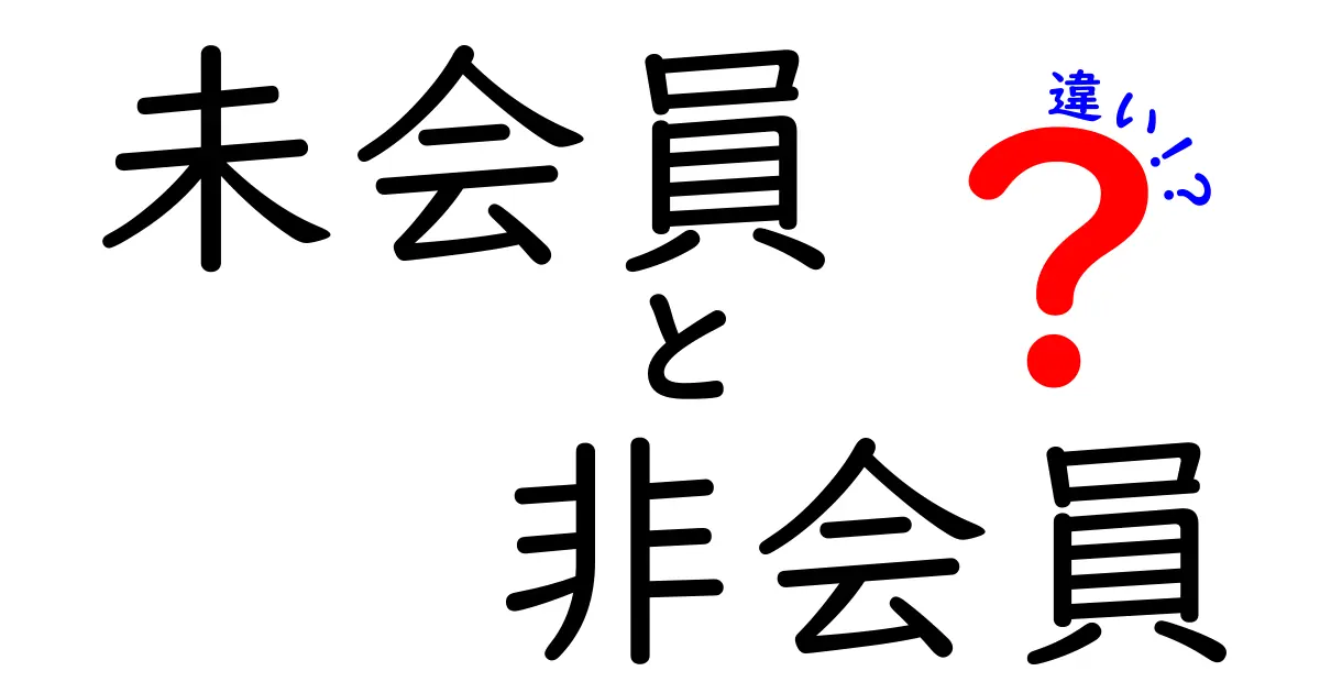 未会員と非会員の違いを徹底解説！使い分けのコツと実例