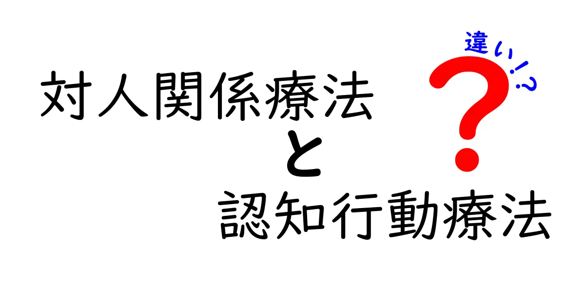 対人関係療法と認知行動療法の違いを徹底解説!中学生にもわかる見分け方と使い分けのコツ