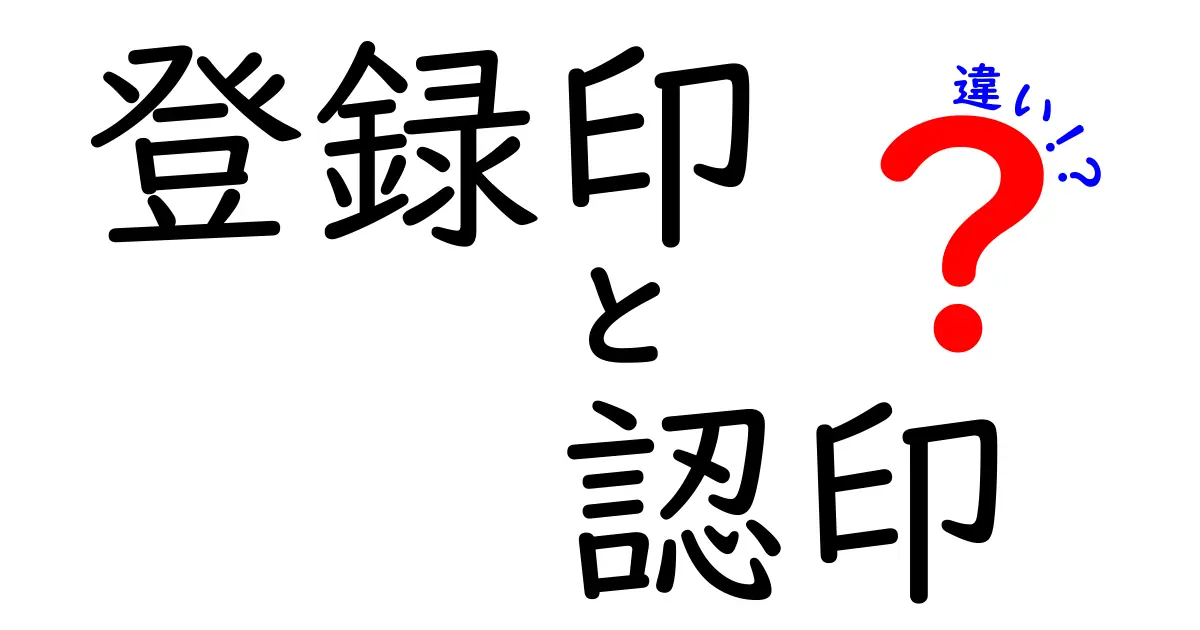登録印と認印の違いとは？用途別にわかりやすく解説する中学生にも伝わるガイド