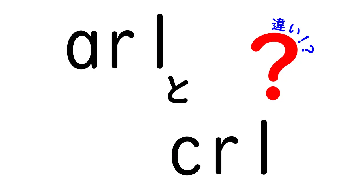 ARLとCRLの違いを徹底解説!初心者にも分かるPKI入門