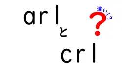 ARLとCRLの違いを徹底解説!初心者にも分かるPKI入門