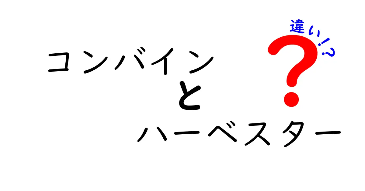 コンバインとハーベスターの違いを徹底解説!農作業の道具選びを間違えないためのポイント
