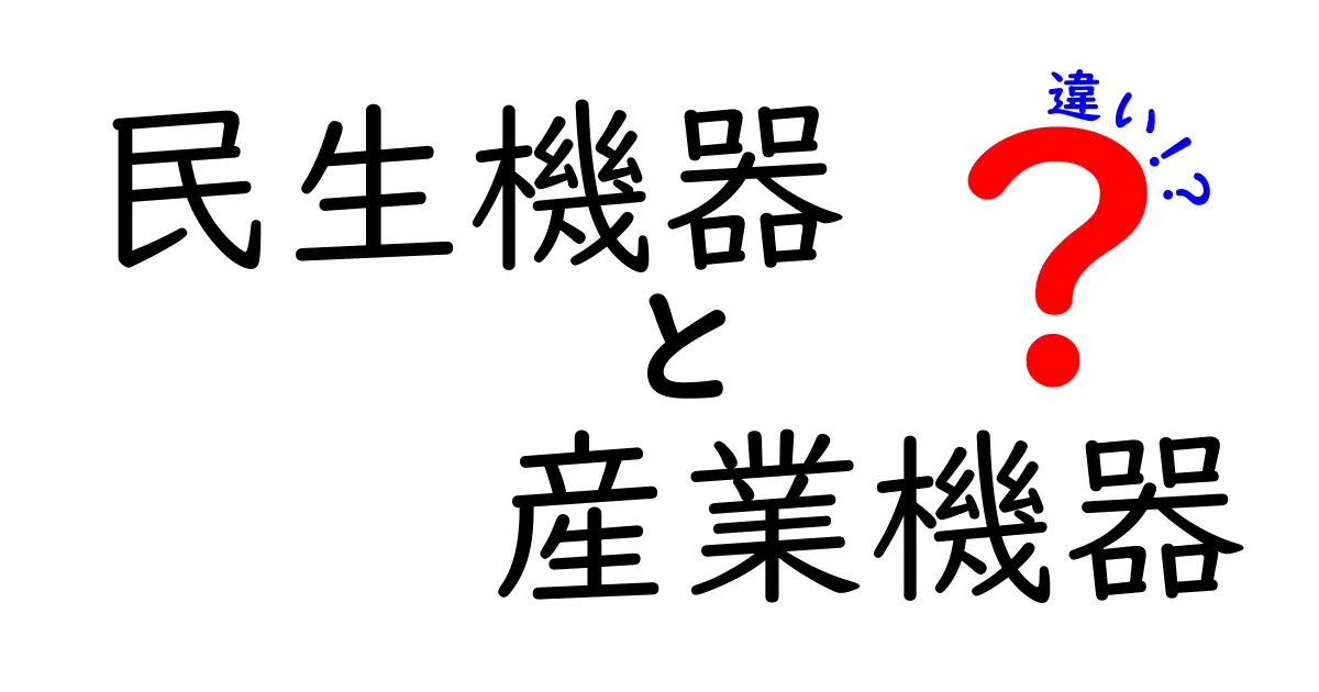 民生機器と産業機器の違いをわかりやすく解説｜家庭用と業務用の決定的なちがいとは