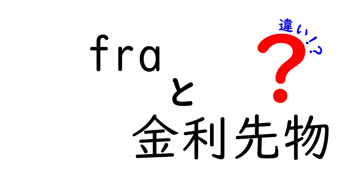 fra 金利先物 違いを徹底解説|fraと金利先物の違いを初心者にもわかる3つのポイント