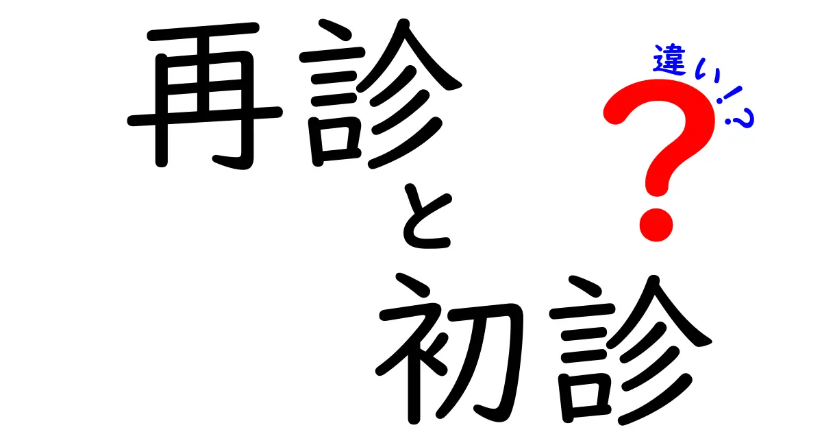 再診と初診の違いを徹底解説!医療の現場で役立つ使い分けガイド