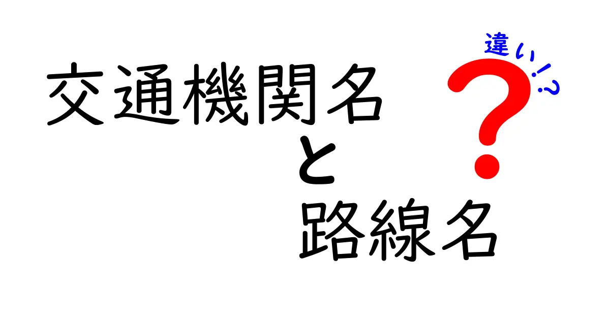 交通機関名と路線名の違いを徹底解説！路線名の謎を解く3つのポイント