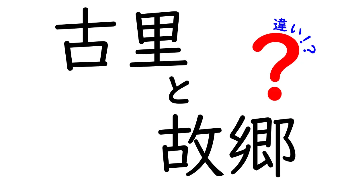 古里と故郷の違いを解き明かす:意味・使い分けを中学生にもわかる言葉で徹底解説