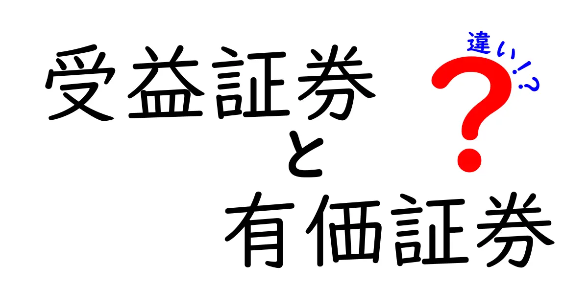 受益証券と有価証券の違いを完全解説！初心者でもわかる3つのポイントと日常での見分け方