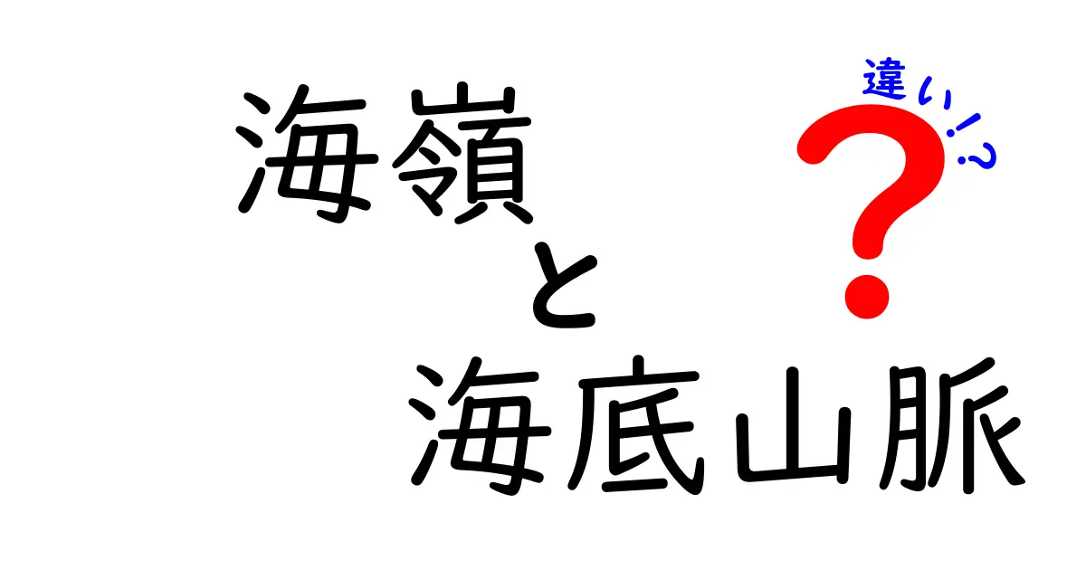 海嶺と海底山脈の違いを徹底解説!地球の背骨を紐解く中学生にもわかる解説