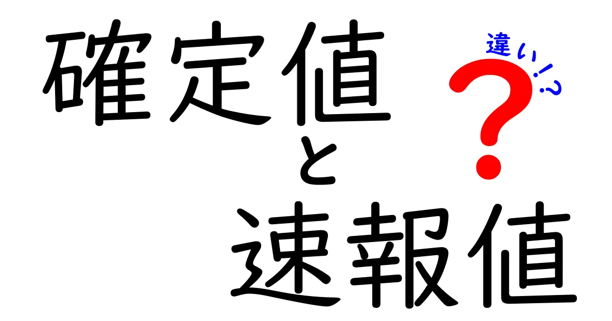 確定値と速報値の違いを徹底解説!今すぐ使える判断のコツと事例集